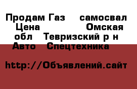 Продам Газ 66 самосвал › Цена ­ 170 000 - Омская обл., Тевризский р-н Авто » Спецтехника   